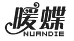 暖蝶