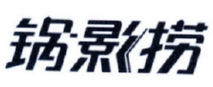 锅影捞