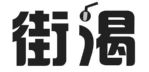 街渴