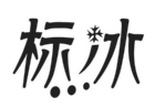标冰