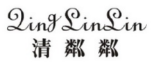 清粼粼