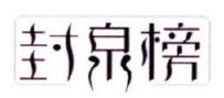 封泉榜