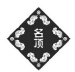名顶