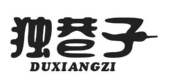 独巷子