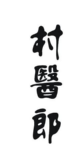 村医郎