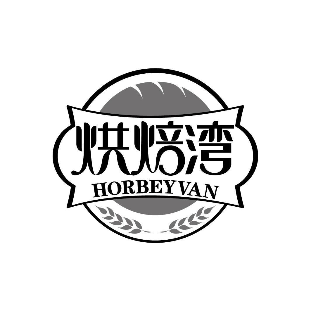 烘焙湾 HORBEYVAN