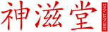 神滋堂