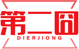 第二囧