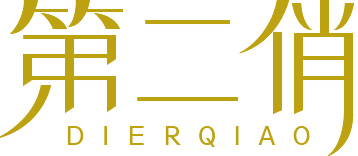 第二俏