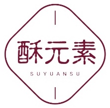 酥元素