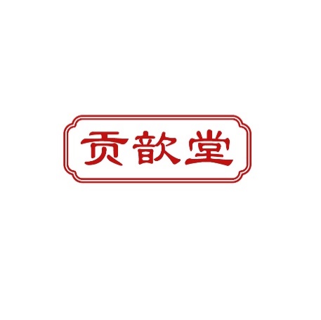 贡歆堂