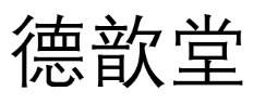 德歆堂