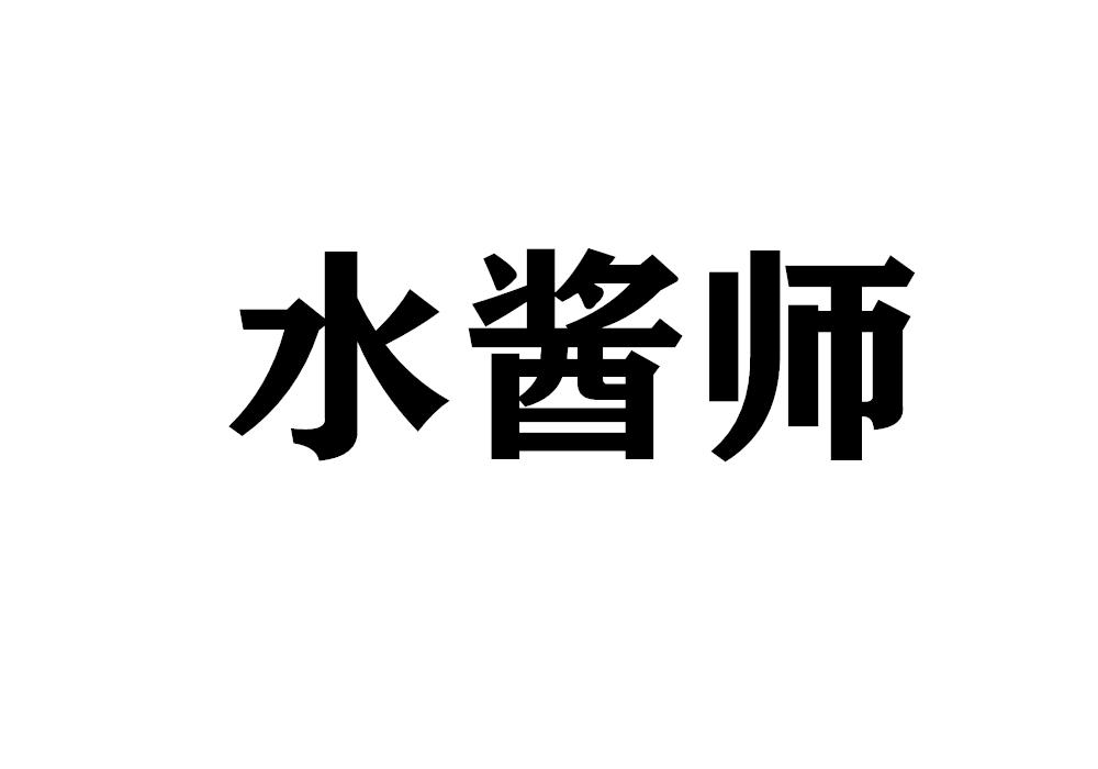 水酱师