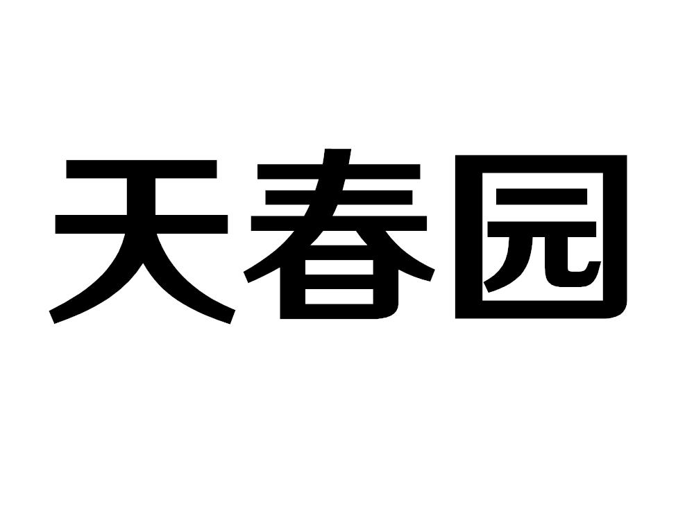 天春园
