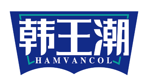 韩王潮
HAMVANCOL