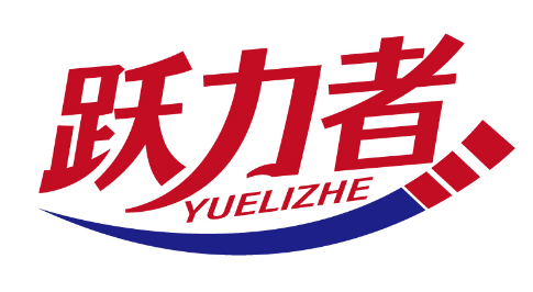 跃力者
YUELIZHE