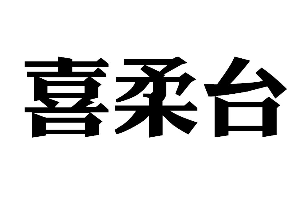 喜柔台