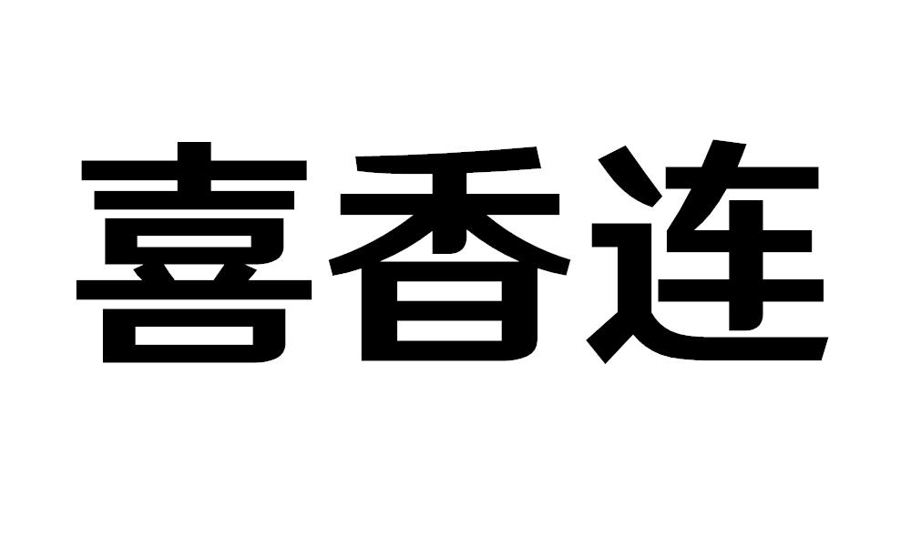喜相连