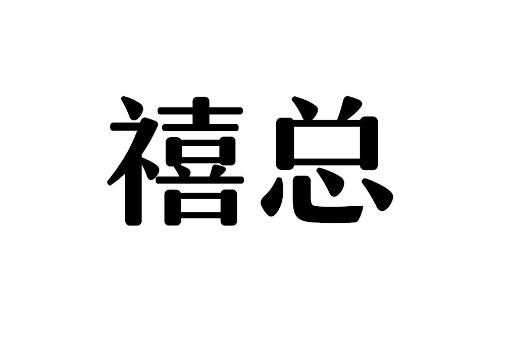 禧总