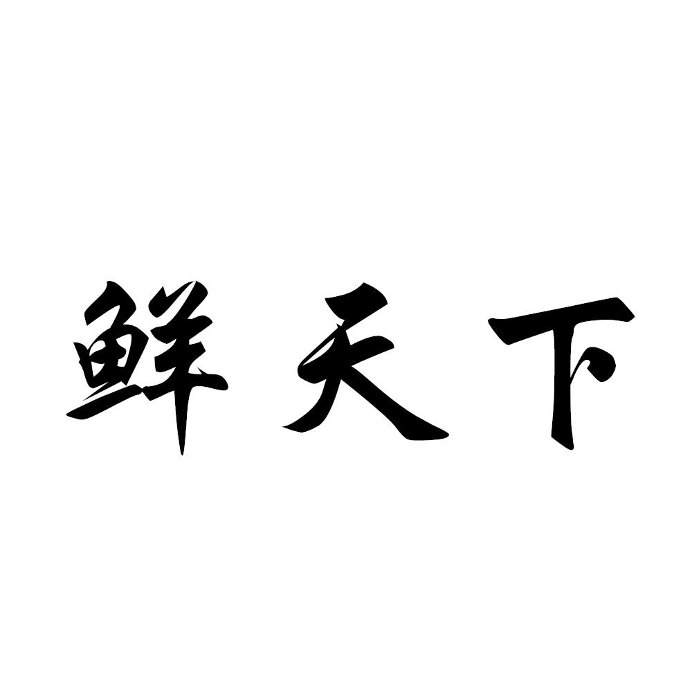 鲜天下