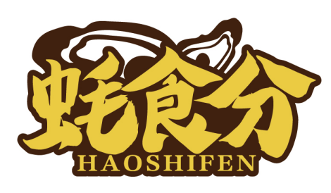 蚝食分
HAOSHIFEN