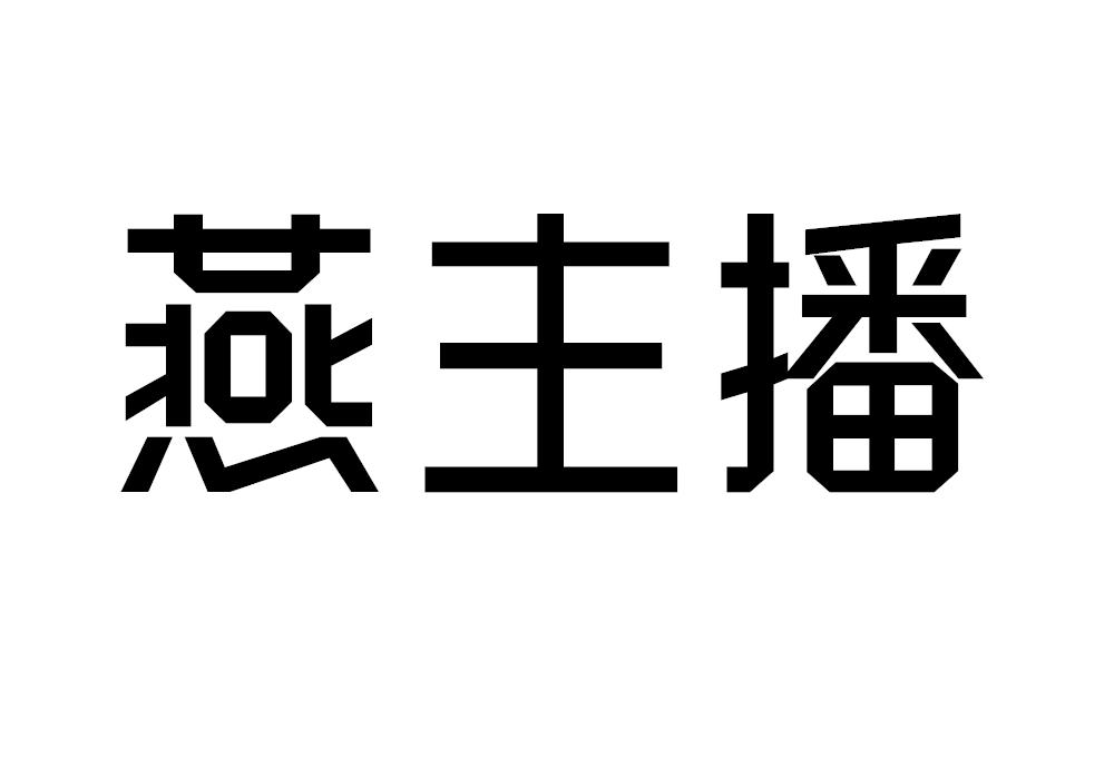 燕主播