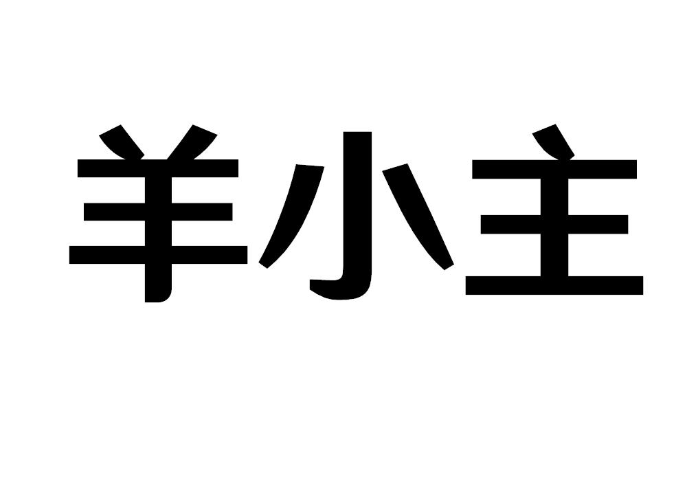 羊小主