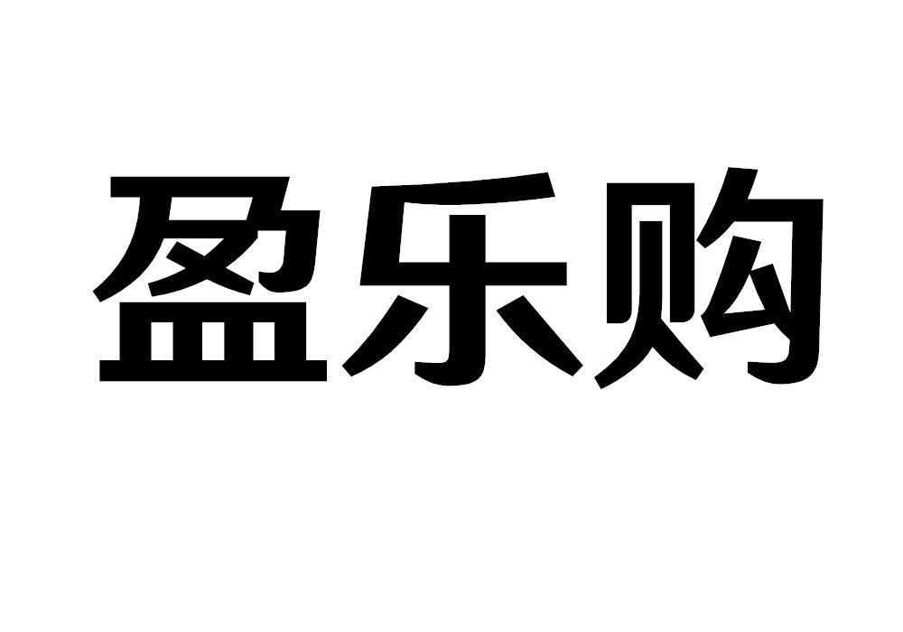 盈乐购