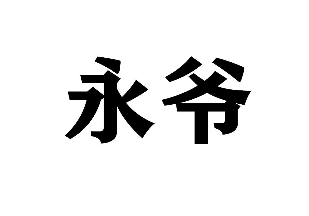 永爷 永爷