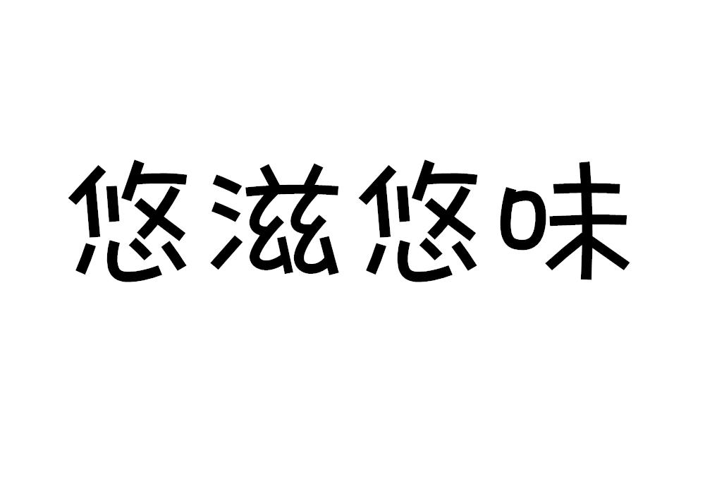 悠滋悠味