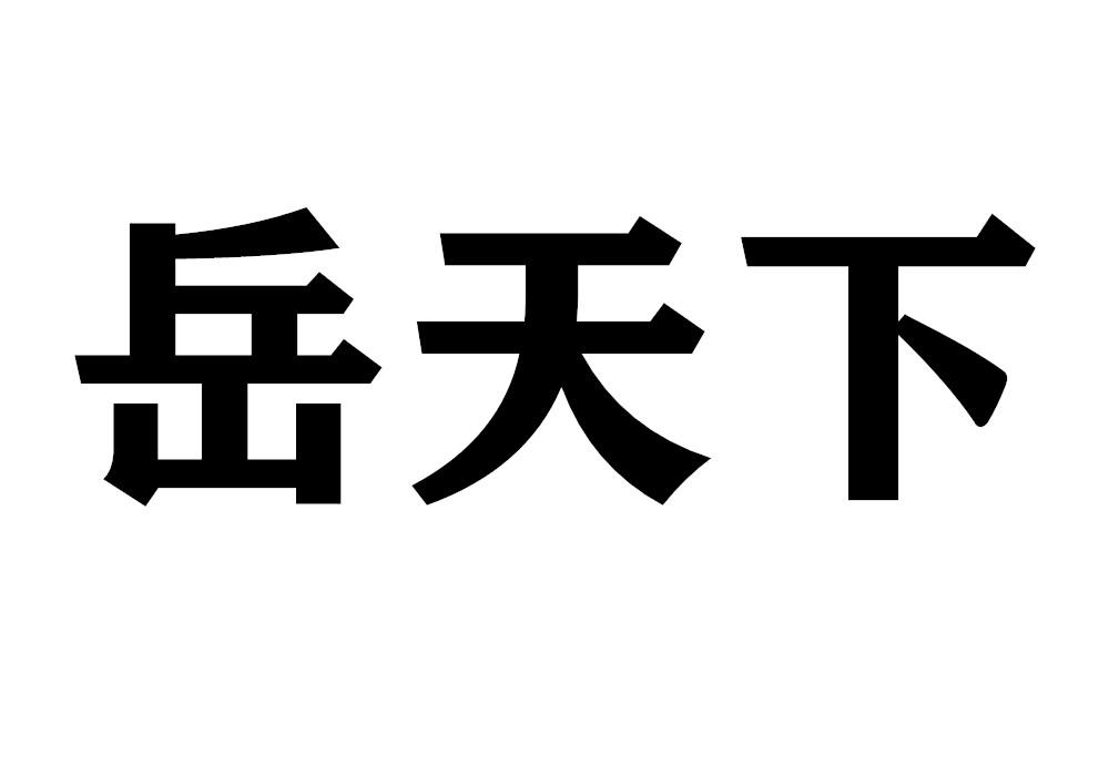 岳天下