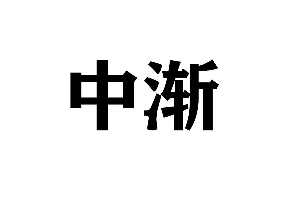 中渐