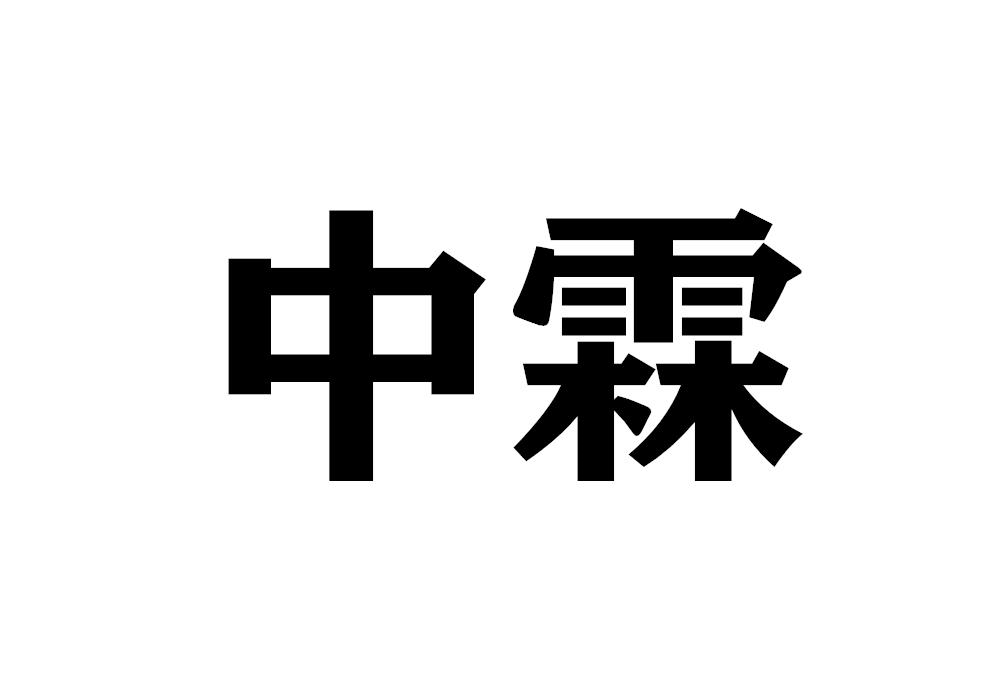 中霖