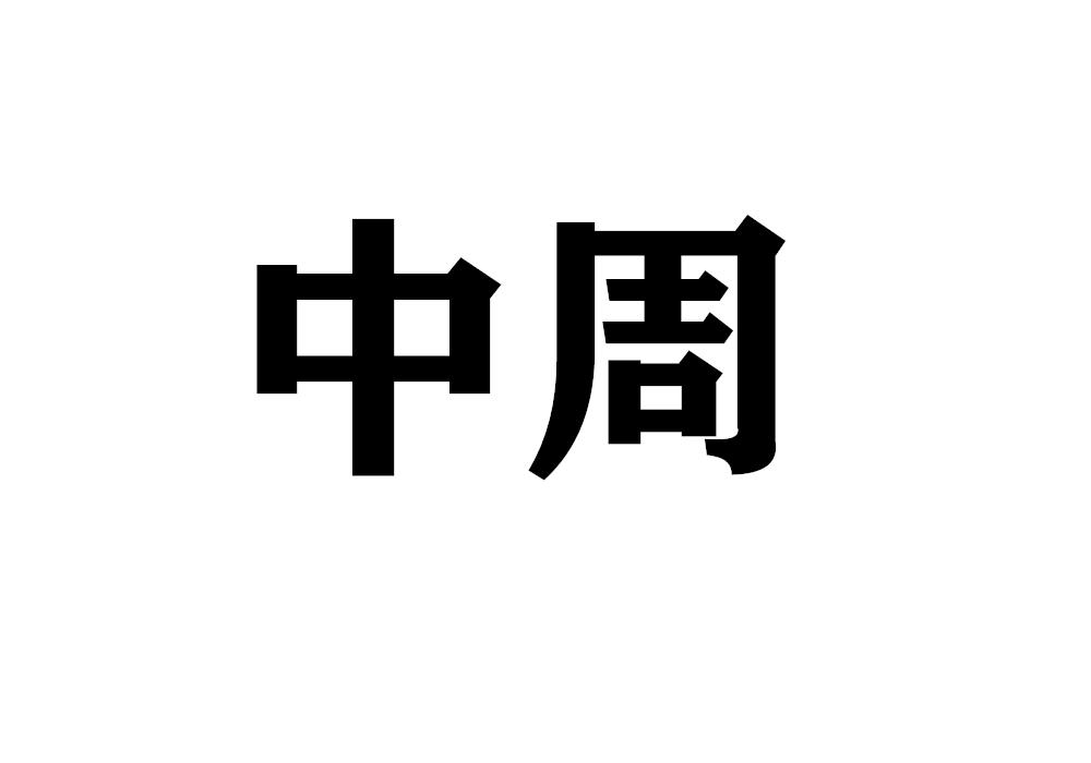 中周