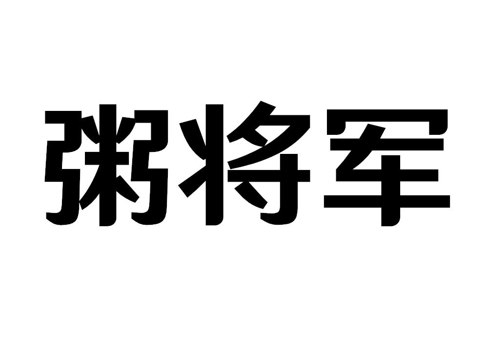 粥将军