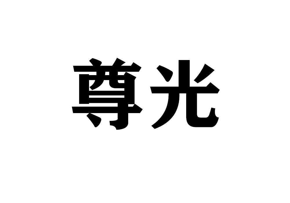 尊光