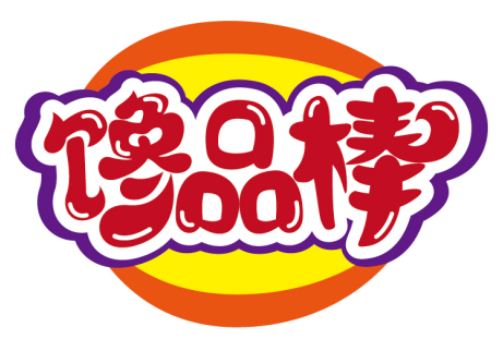 馋品棒