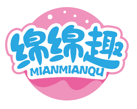 绵绵趣
MIANMIANQU