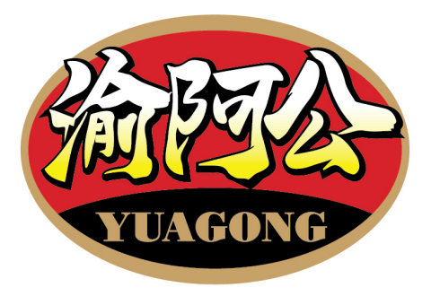 渝阿公
YUAGONG