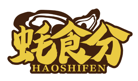 蚝食分
HAOSHIFEN