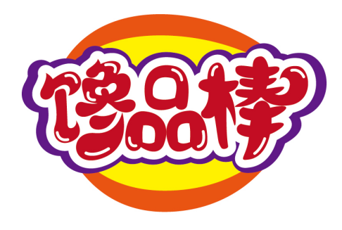 馋品棒