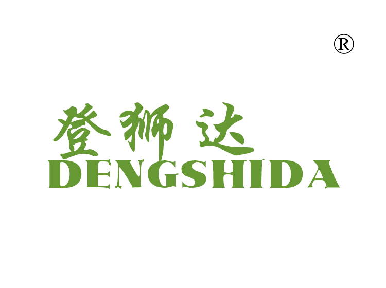 登狮达