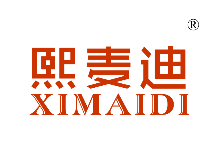 熙麦迪
