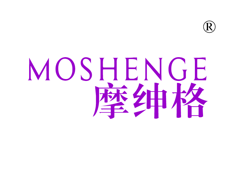 摩绅格