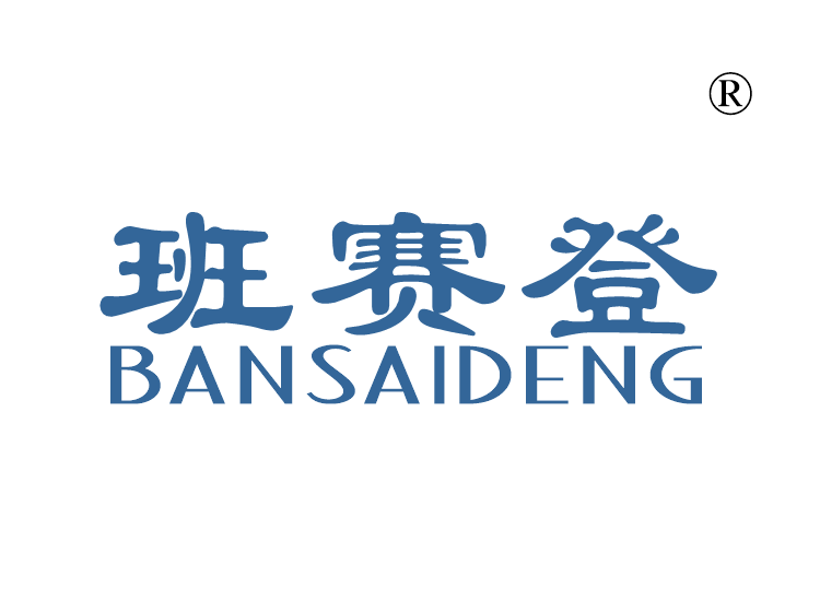班赛登