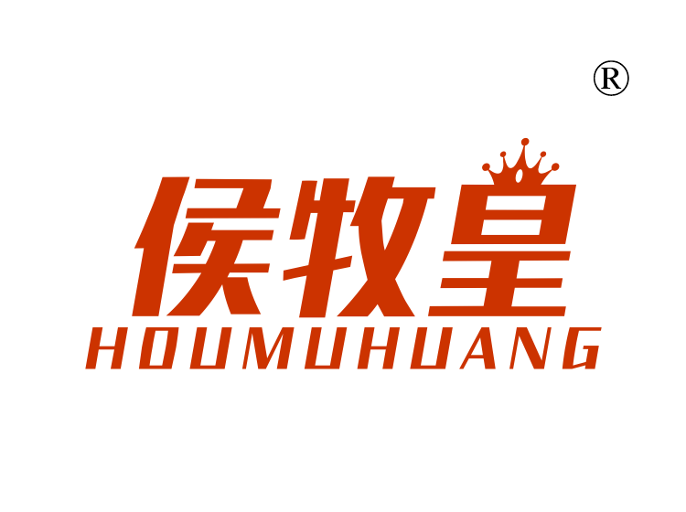 侯牧皇