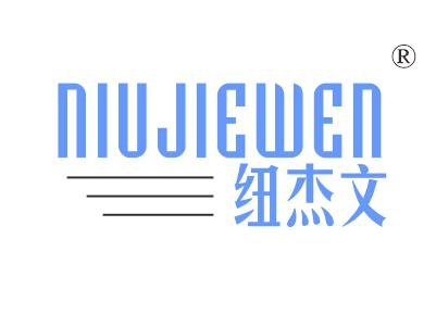 纽杰文
