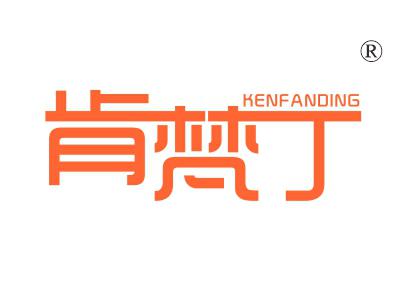 肯梵丁