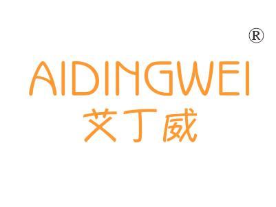 艾丁威