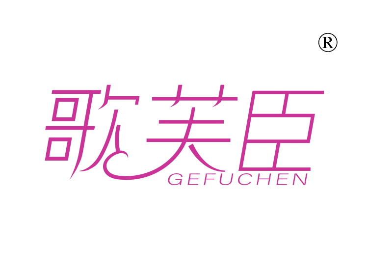 歌芙臣